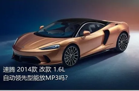 速腾 2014款 改款 1.6L 自动领先型能放MP3吗？