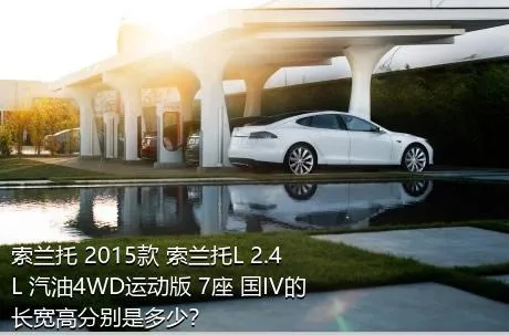 索兰托 2015款 索兰托L 2.4L 汽油4WD运动版 7座 国IV的长宽高分别是多少？