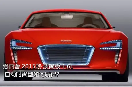 爱丽舍 2015款 质尚版 1.6L 自动时尚型如何质保？