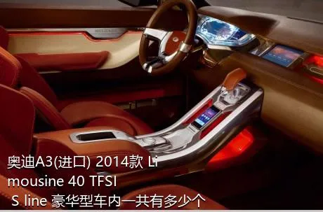 奥迪A3(进口) 2014款 Limousine 40 TFSI S line 豪华型车内一共有多少个喇叭？