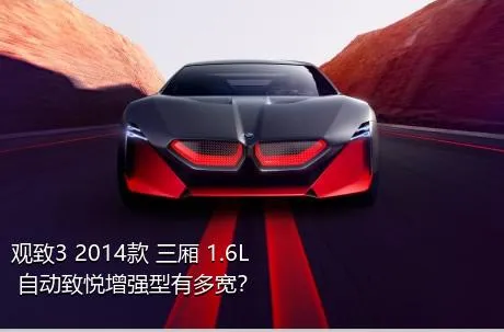 观致3 2014款 三厢 1.6L 自动致悦增强型有多宽？