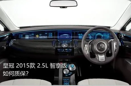 皇冠 2015款 2.5L 智享版如何质保？