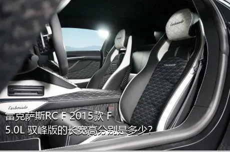 雷克萨斯RC F 2015款 F 5.0L 驭峰版的长宽高分别是多少？