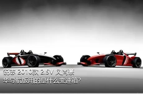 锐志 2010款 2.5V 风尚豪华导航版用的是什么变速箱？