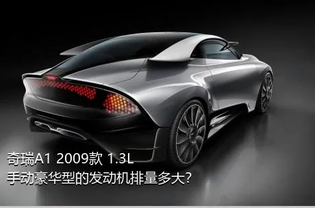 奇瑞A1 2009款 1.3L 手动豪华型的发动机排量多大？