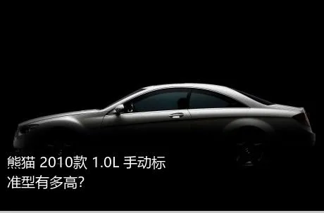 熊猫 2010款 1.0L 手动标准型有多高？