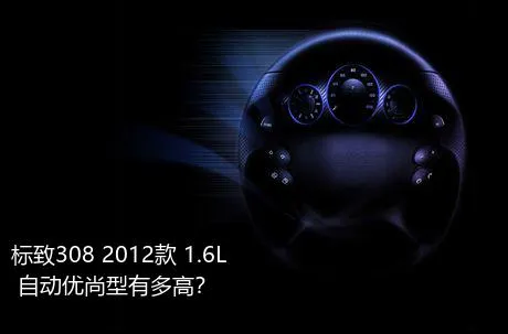 标致308 2012款 1.6L 自动优尚型有多高？