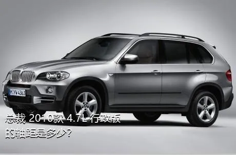 总裁 2010款 4.7L 行政版的轴距是多少？