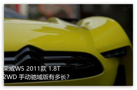 荣威W5 2011款 1.8T 2WD 手动驰域版有多长？