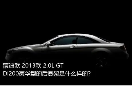 蒙迪欧 2013款 2.0L GTDi200豪华型的后悬架是什么样的？