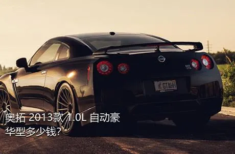 奥拓 2013款 1.0L 自动豪华型多少钱？