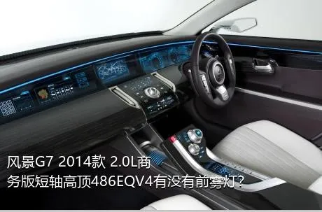 风景G7 2014款 2.0L商务版短轴高顶486EQV4有没有前雾灯？