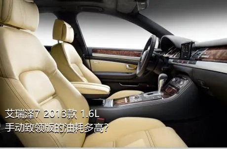 艾瑞泽7 2013款 1.6L 手动致领版的油耗多高？