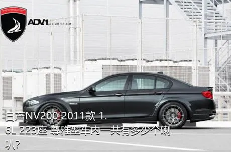 日产NV200 2011款 1.6L 223座 尊雅型车内一共有多少个喇叭？