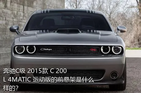 奔驰C级 2015款 C 200 L 4MATIC 运动版的前悬架是什么样的？