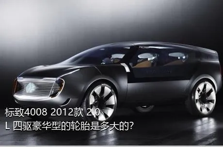 标致4008 2012款 2.0L 四驱豪华型的轮胎是多大的？