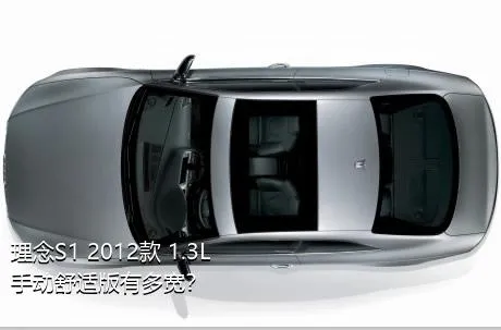 理念S1 2012款 1.3L 手动舒适版有多宽？