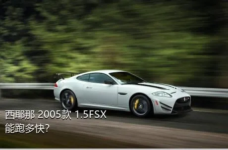 西耶那 2005款 1.5FSX能跑多快？