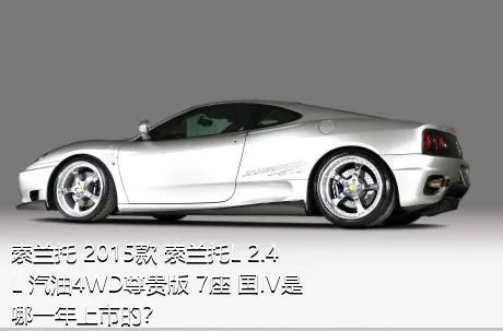 索兰托 2015款 索兰托L 2.4L 汽油4WD尊贵版 7座 国IV是哪一年上市的？