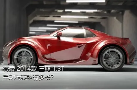 帝豪 2014款 三厢 1.3T 手动精英型有多长？