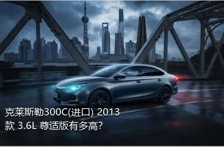 克莱斯勒300C(进口) 2013款 3.6L 尊适版有多高？