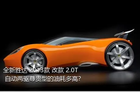 全新胜达 2013款 改款 2.0T 自动两驱尊贵型的油耗多高？