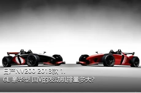 日产NV200 2013款 1.6L 豪华型 国V的发动机排量多大？