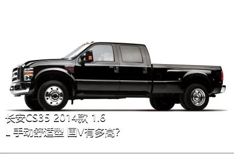 长安CS35 2014款 1.6L 手动舒适型 国V有多高？