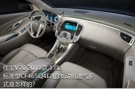 佳宝V70 2011款 1.0L标准型CF465Q4E2的发动机进气形式是怎样的？