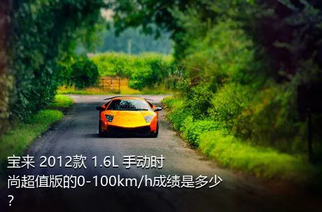 宝来 2012款 1.6L 手动时尚超值版的0-100km/h成绩是多少？