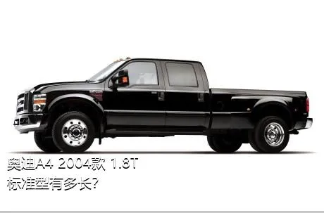 奥迪A4 2004款 1.8T 标准型有多长？