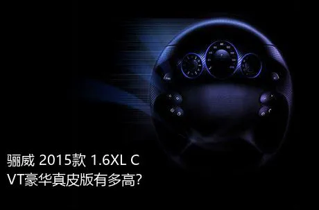 骊威 2015款 1.6XL CVT豪华真皮版有多高？