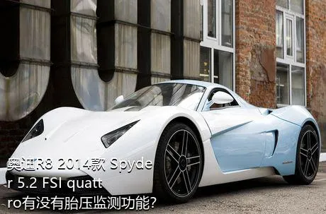 奥迪R8 2014款 Spyder 5.2 FSI quattro有没有胎压监测功能？