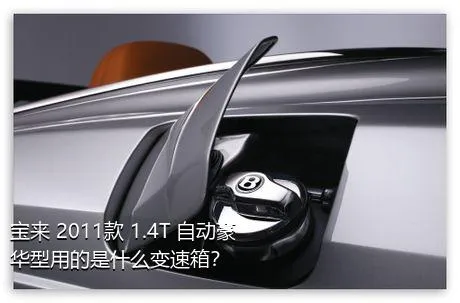 宝来 2011款 1.4T 自动豪华型用的是什么变速箱？