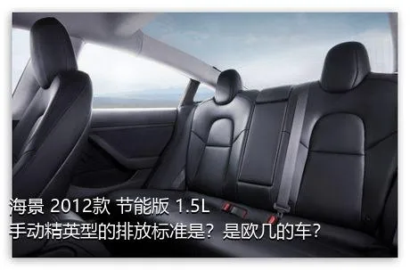 海景 2012款 节能版 1.5L 手动精英型的排放标准是？是欧几的车？