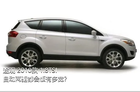 途观 2010款 1.8TSI 自动两驱都会版有多宽？