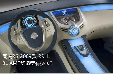 同悦RS 2009款 RS 1.3L AMT舒适型有多长？