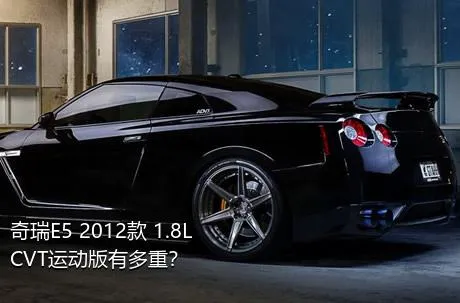 奇瑞E5 2012款 1.8L CVT运动版有多重？