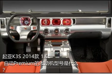 起亚K3S 2014款 1.6L 自动Premium的发动机型号是什么？