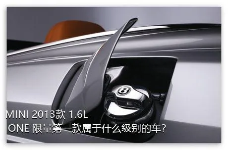 MINI 2013款 1.6L ONE 限量第一款属于什么级别的车？