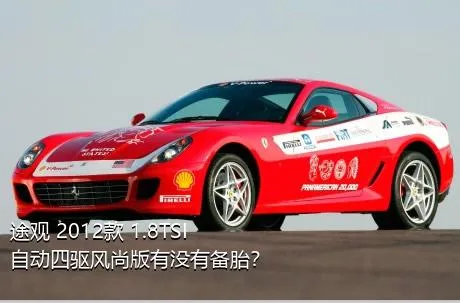 途观 2012款 1.8TSI 自动四驱风尚版有没有备胎？