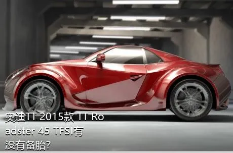 奥迪TT 2015款 TT Roadster 45 TFSI有没有备胎？