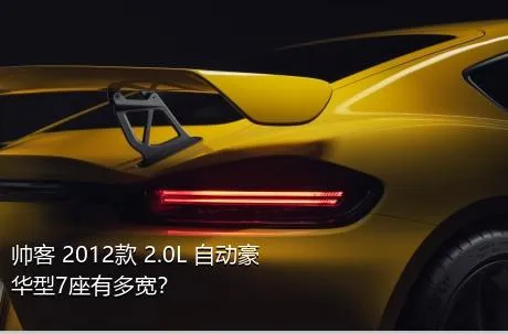 帅客 2012款 2.0L 自动豪华型7座有多宽？