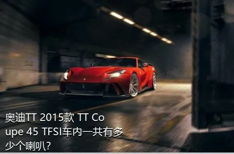 奥迪TT 2015款 TT Coupe 45 TFSI车内一共有多少个喇叭？