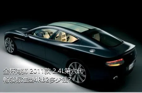 金杯海狮 2011款 2.4L第六代畅领标准型4RB2多少钱？