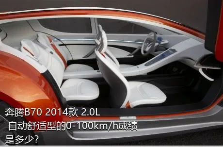 奔腾B70 2014款 2.0L 自动舒适型的0-100km/h成绩是多少？