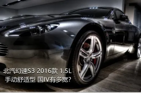 北汽幻速S3 2016款 1.5L 手动舒适型 国IV有多宽？