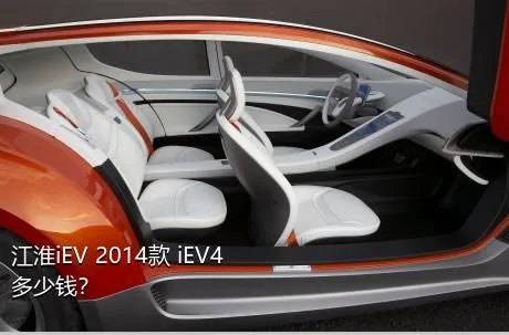 江淮iEV 2014款 iEV4多少钱？