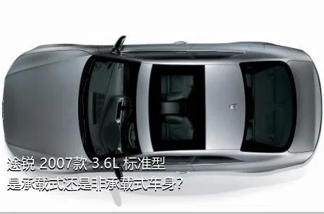 途锐 2007款 3.6L 标准型是承载式还是非承载式车身？