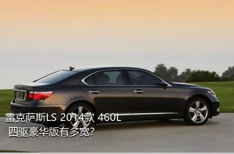 雷克萨斯LS 2014款 460L 四驱豪华版有多宽？